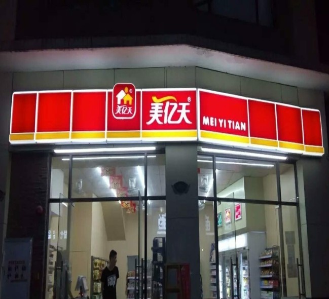 美亿天便利店